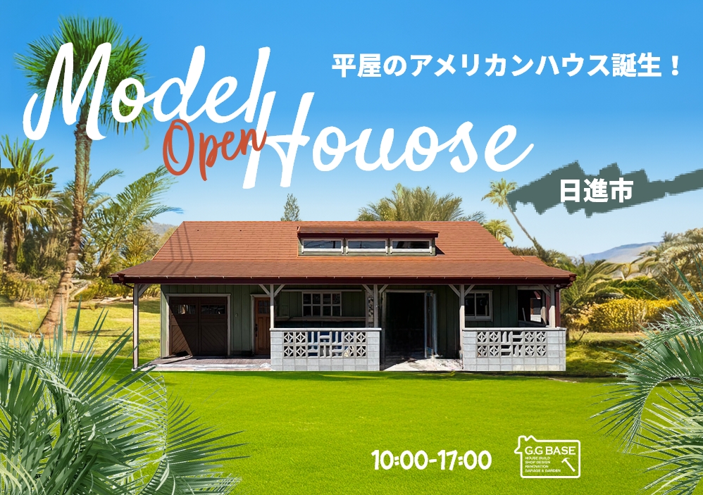 GGBASE　平屋モデルハウス完成お披露目会のお知らせ アイキャッチ画像