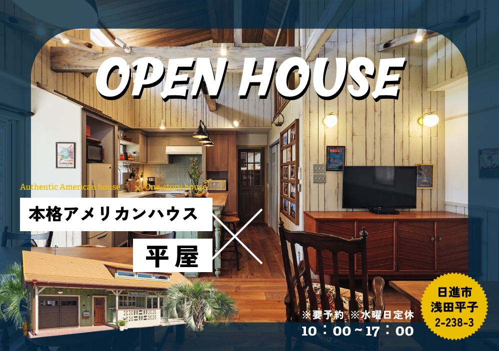 GG BASE　OPEN HOUSE　平屋の本格アメリカンモデルハウス アイキャッチ画像