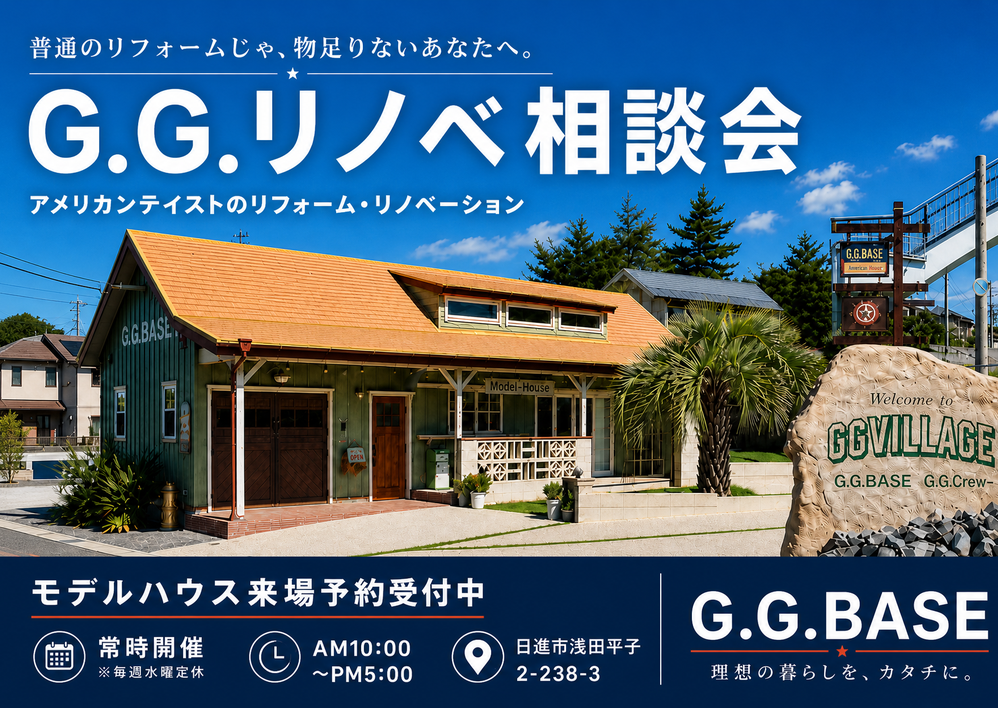 G.G.リノベ相談会　普通のリフォームじゃ、物足りないあなたへ。 アイキャッチ画像