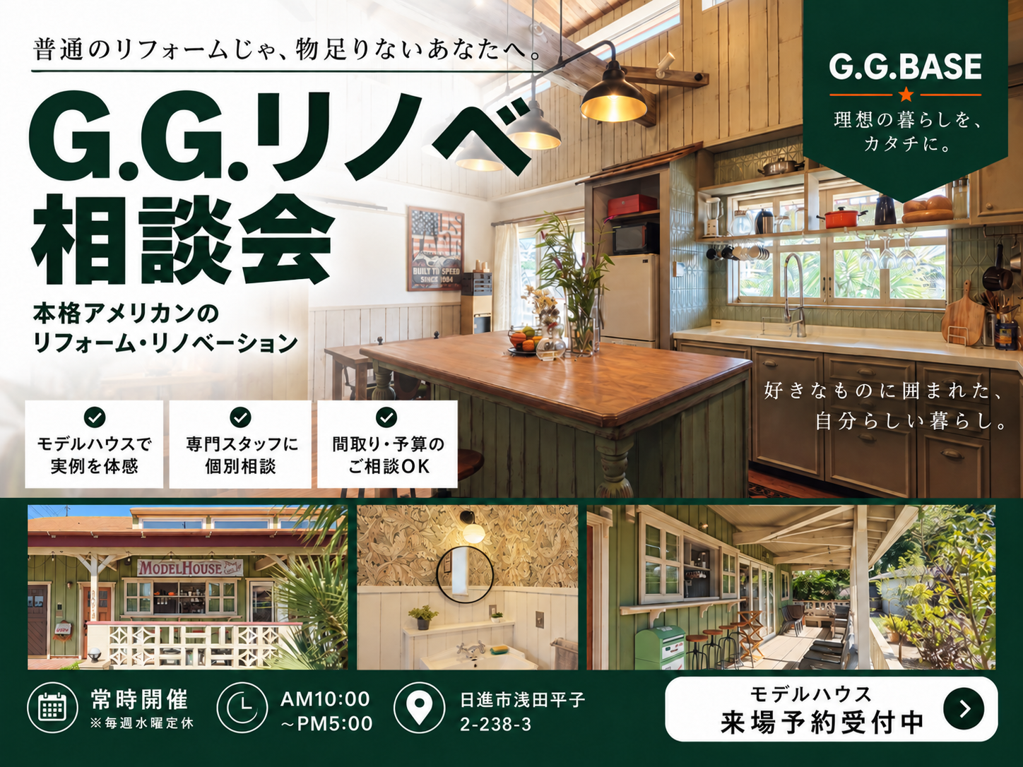 G.G.リノベ相談会　本格アメリカンのリフォーム・リノベーション アイキャッチ画像