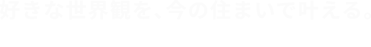 好きな世界観を､今の住まいで叶える｡　G.G.BASEリフォーム＆リノベーション