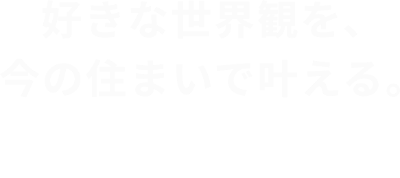 好きな世界観を､今の住まいで叶える｡　G.G.BASEリフォーム＆リノベーション